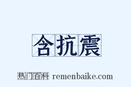 含抗震是什么意思的图片